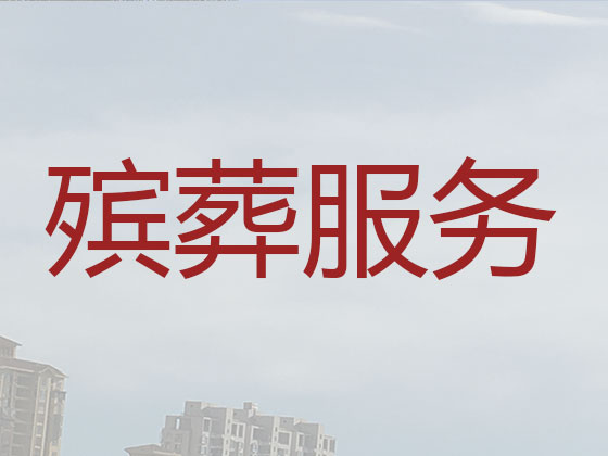 上饶殡葬本地公司